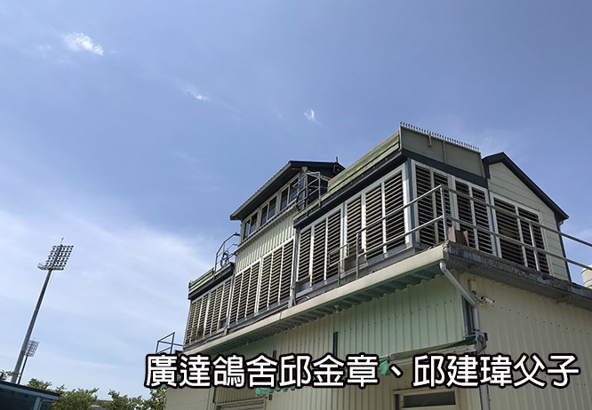 廣達鴿舍邱金章、邱建瑋父子